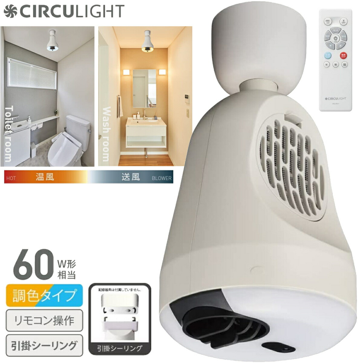 楽天市場】サーキュライト DSLH60HCWH ホット＆ブロアー 引掛け