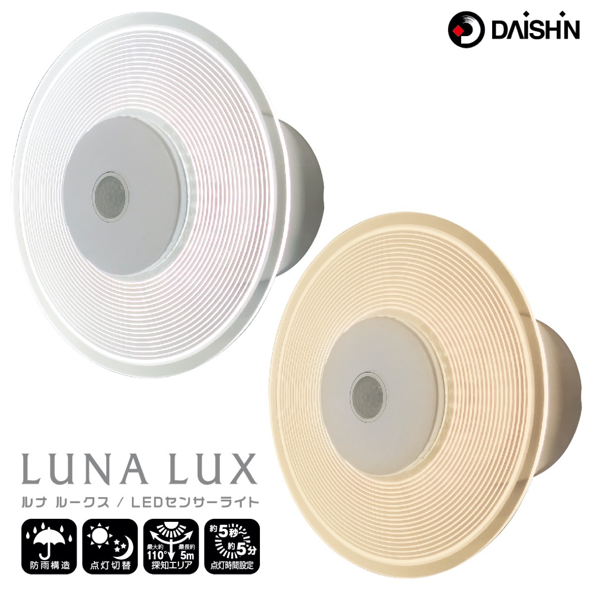 楽天市場】大進 LUNA LUX ルナルークス LED センサーライト AC