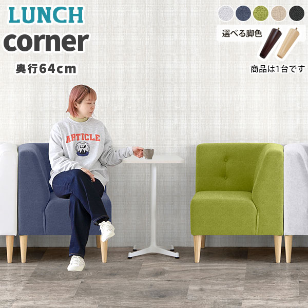 1人用 コーナーソファ」の人気商品一覧 | 安い商品を通販サイトから