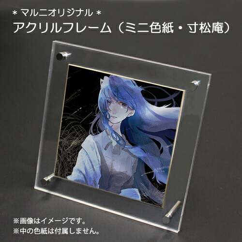 楽天市場】アクリルフレーム ミニ色紙・寸松庵（すんしょうあん