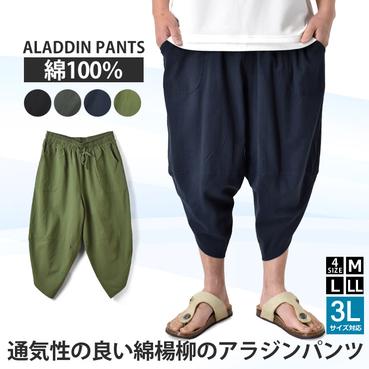 楽天市場】アラジンパンツ サルエルパンツ メンズ 綿 楊柳 和 夏【D8P