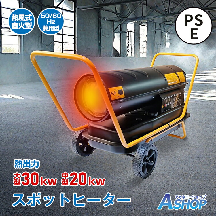 楽天市場】【1年保証】 スポットヒーター 中型 大型 熱風式 直火型