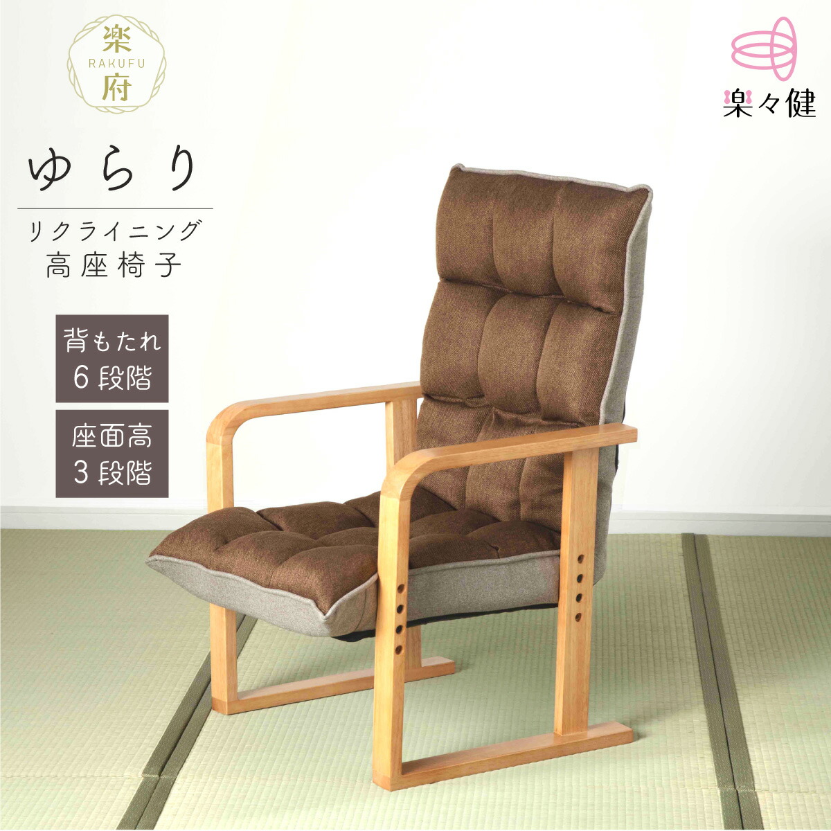 楽天市場】【楽天1位】楽々健 リクライニング高座椅子「楽府 ゆらり