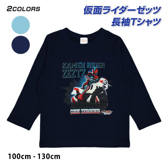 楽天市場】【メール便送料無料】仮面ライダー ゼッツ 長袖 Tシャツ