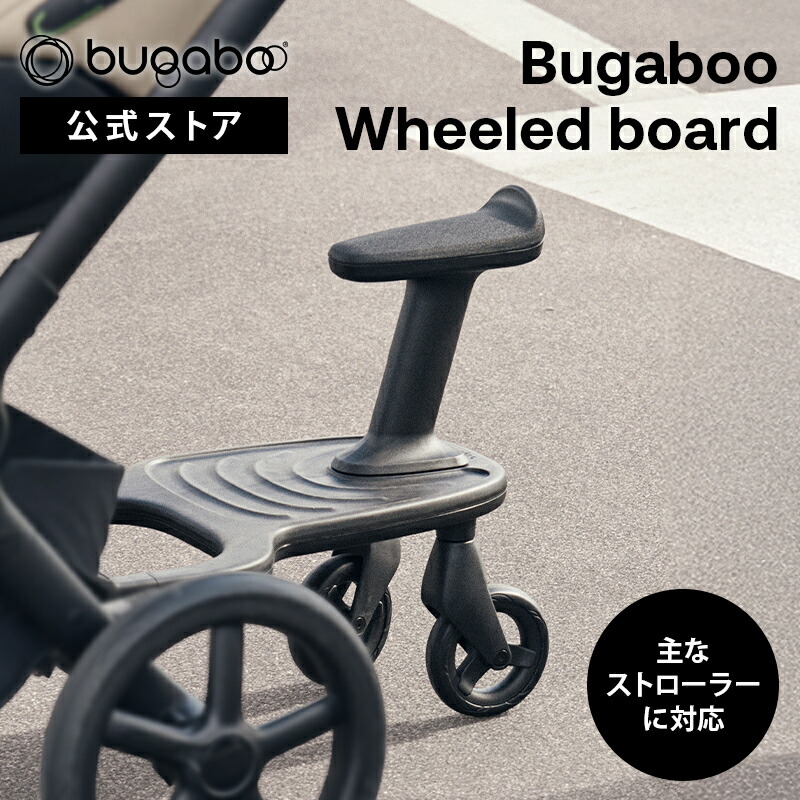 楽天市場】【公式】 バガブー ホイールボード Bugaboo ベビーカー