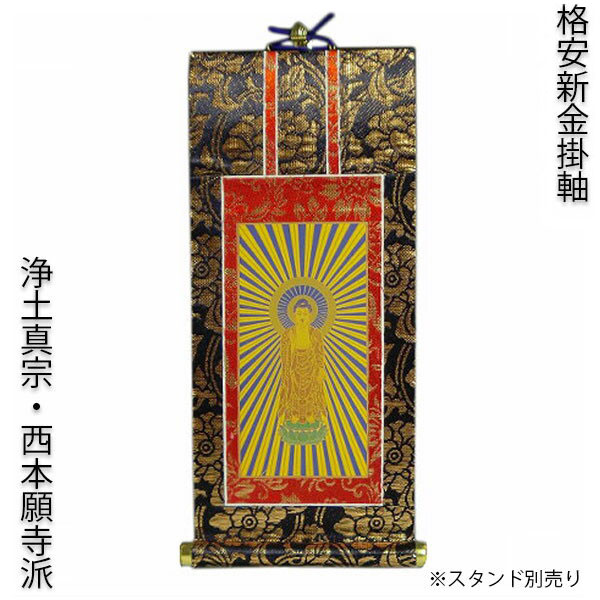 楽天市場】掛軸・新金・浄土真宗西・本願寺派・ご本尊のみ・30代 【RCP