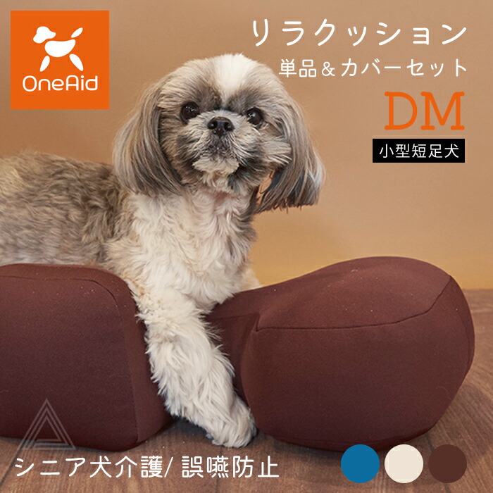 楽天市場】リラクッション DMサイズ 小型短足犬 〜5kg OneAid 犬用 猫
