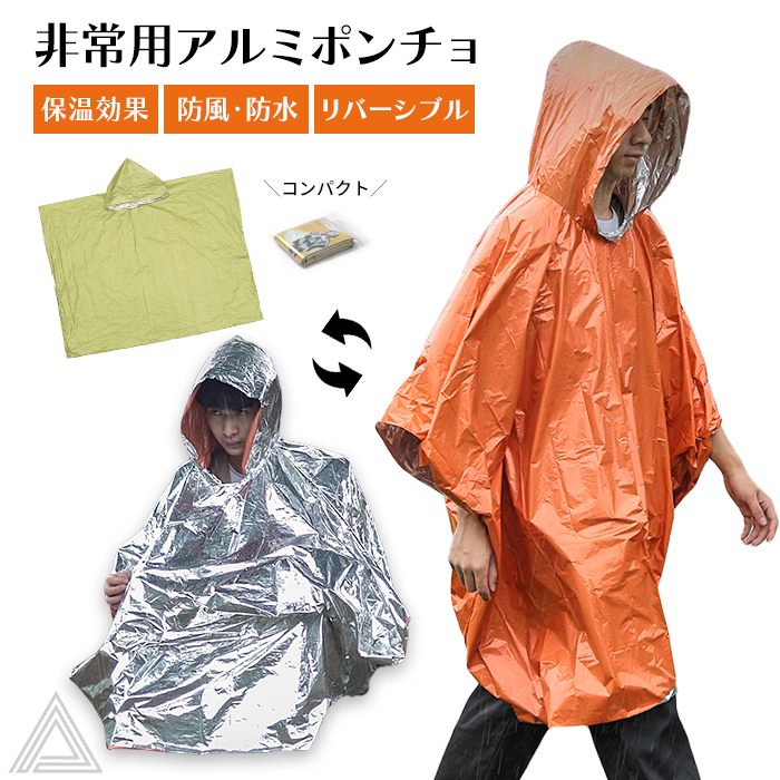 楽天市場】アルミポンチョ 非常用 リバーシブル 防災 災害用 防寒
