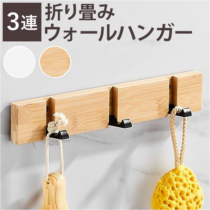 楽天市場】ウォールハンガー 折り畳み 3連 通販 壁掛けハンガー ハンガ