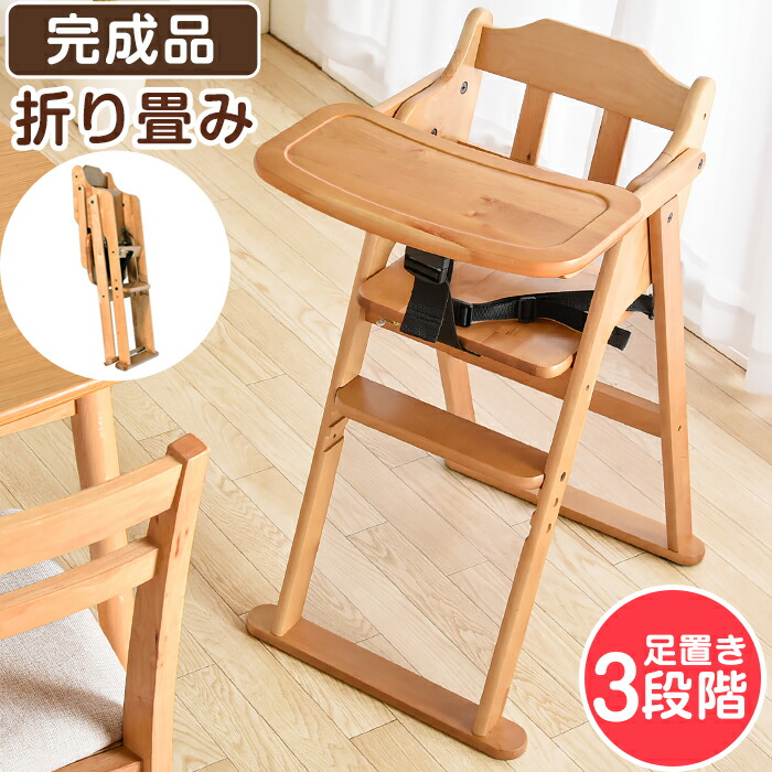 楽天市場】テーブル付 ベビーチェア ハイチェア 完成品 折りたたみ