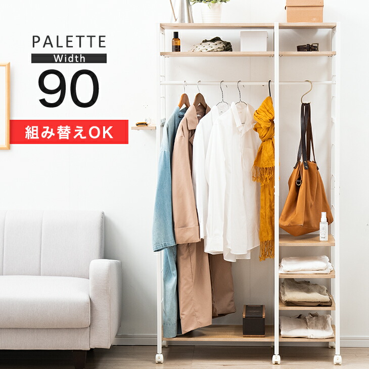 楽天市場】組み替えOK ハンガーラック 幅90 キャスター付 クローゼット