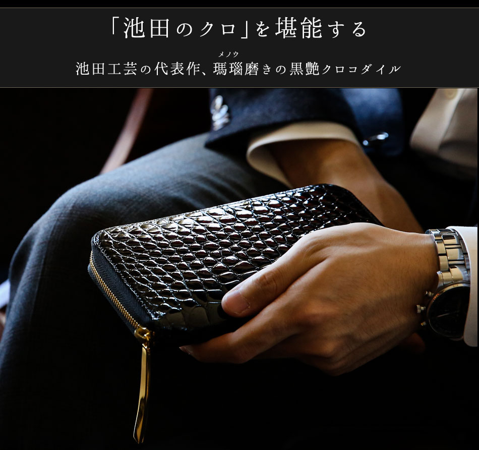 楽天市場】クロコダイル長財布 メンズ【池田工芸】Crocodile Long
