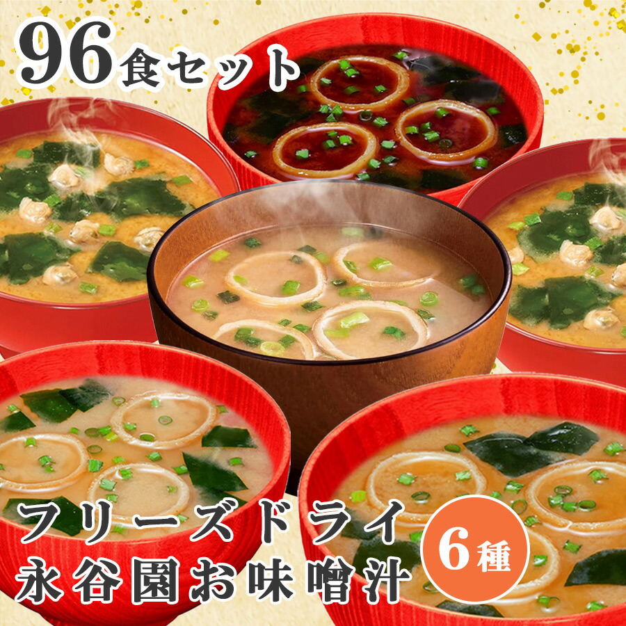 楽天市場】永谷園 フリーズドライ 味噌汁 6種96食 みそしる みそ汁 減
