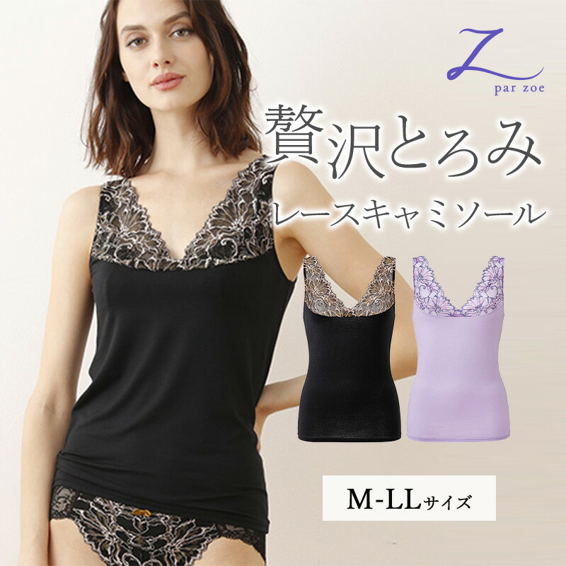楽天市場】Zoe キャミソール 下着 レース Vネック とろみ さらさら