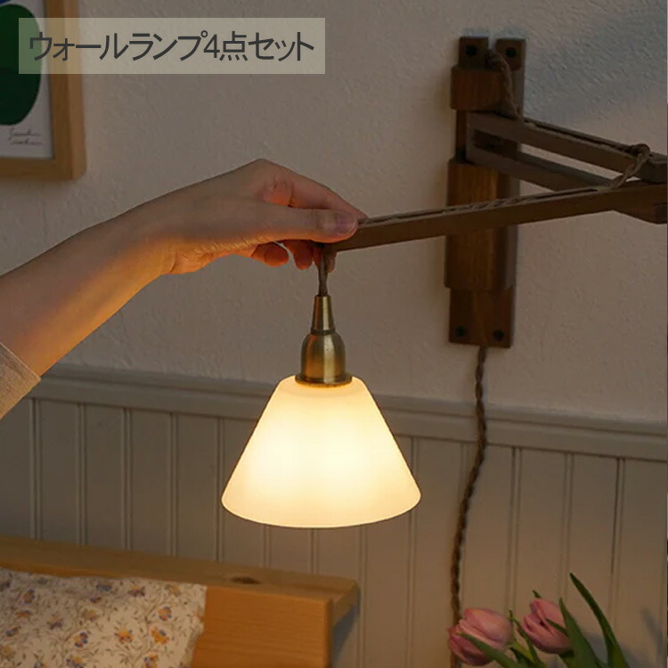 楽天市場】ウォールライト4点セット （ブラケット・シェード・灯具