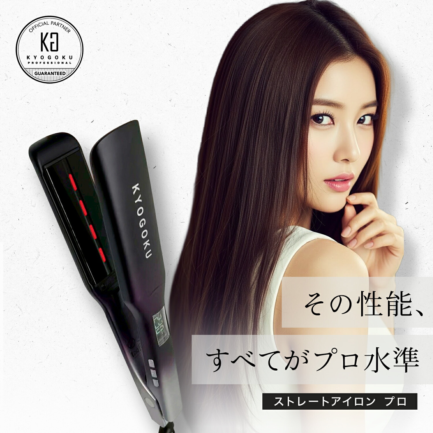ヘアアイロン kyogoku ケラチン ストレートアイロン ナノシルク」の