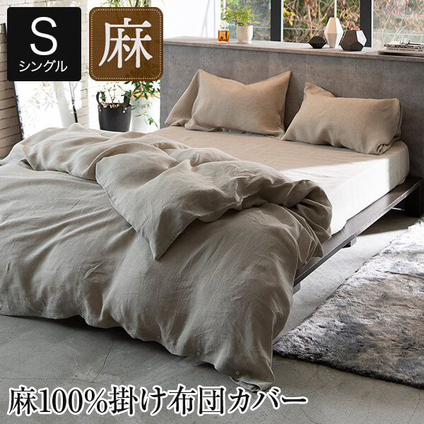 楽天市場】掛け布団カバー シングル 麻100% ファインリネン ワン