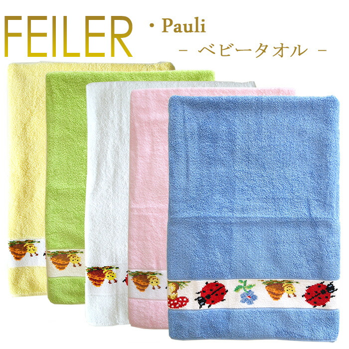 楽天市場】送料無料 フェイラー ベビーバスタオル パウリ PAULI ベビー