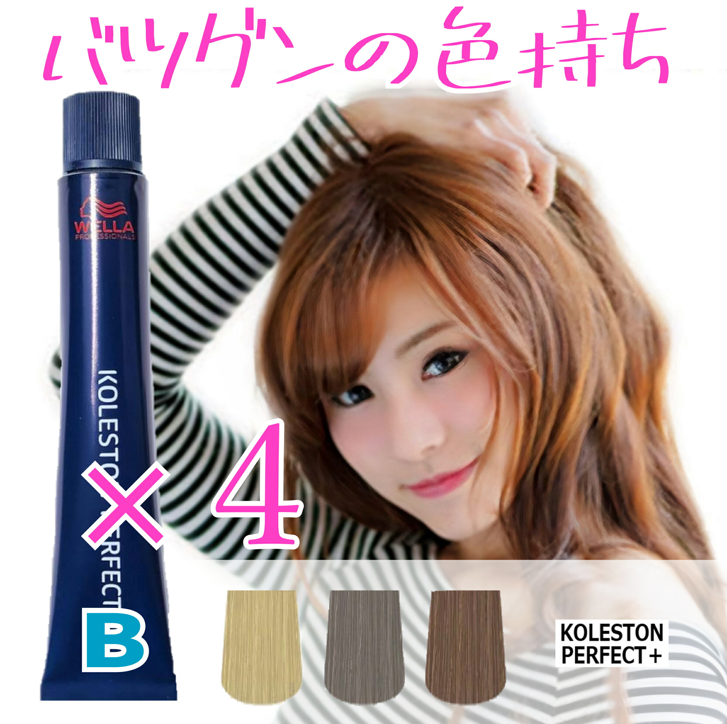 楽天市場】ウエラコレストン パーフェクト plus 4本セット [B