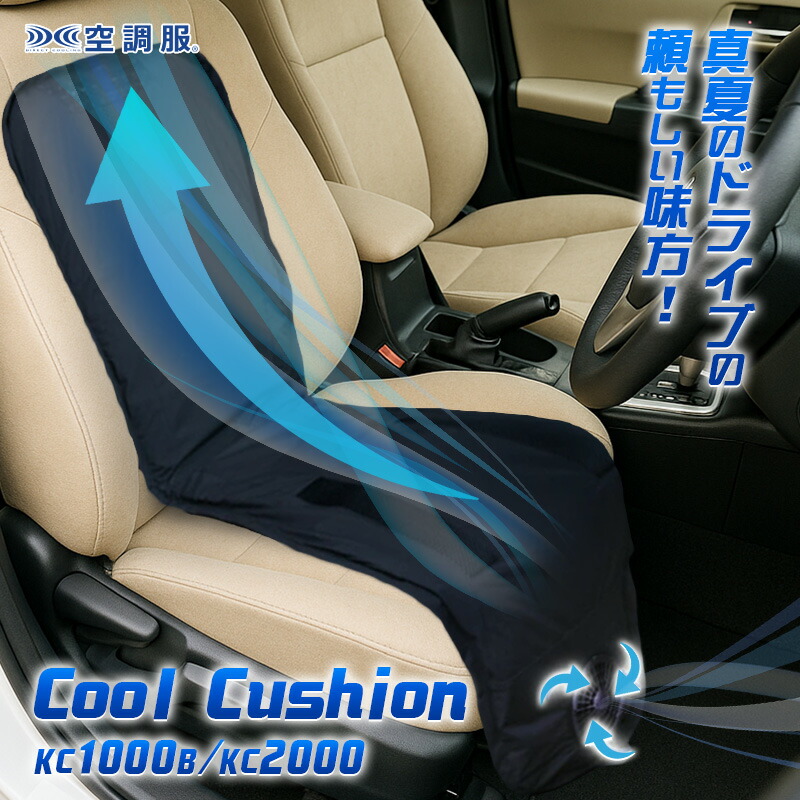 楽天市場】クールクッション 空調服 正規品【KC1000B/KC2000】【送料
