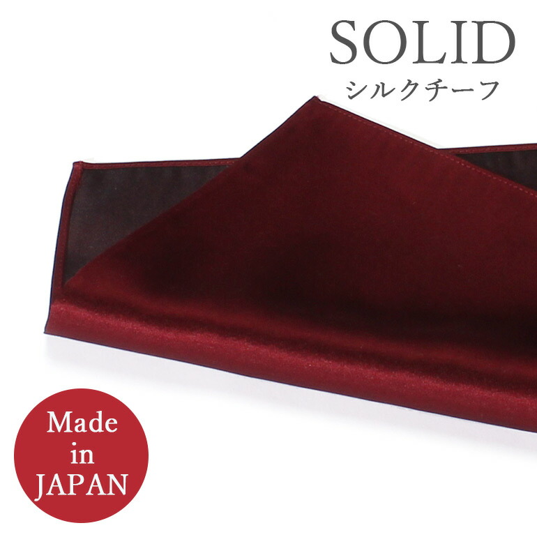 楽天市場】ポケットチーフ 日本製 シルク100％ ワインレッド 赤 シルク