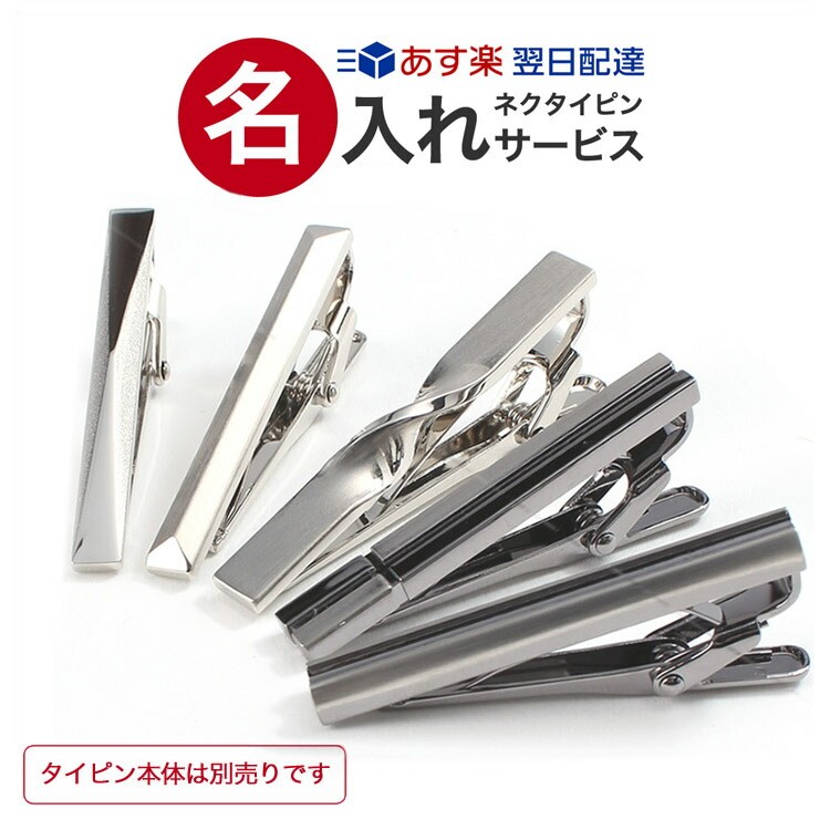 楽天市場】【タイピン専用刻印・名入れオプション】 ネクタイピン 名