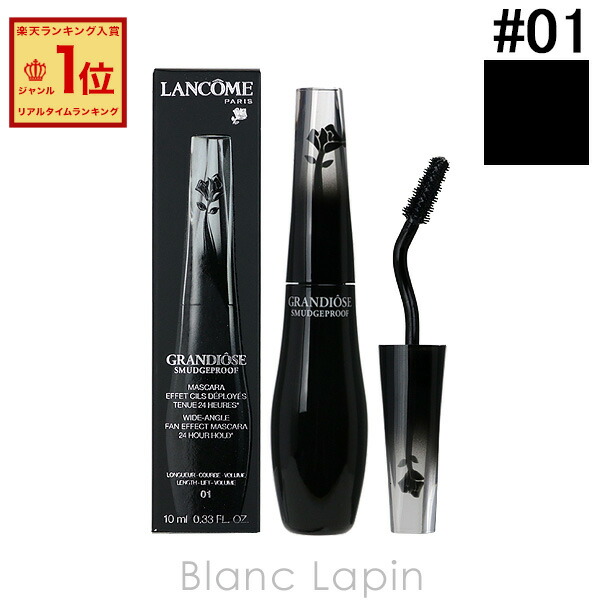 楽天市場】ランコム LANCOME グランディオーズ #01 ノワールミリ