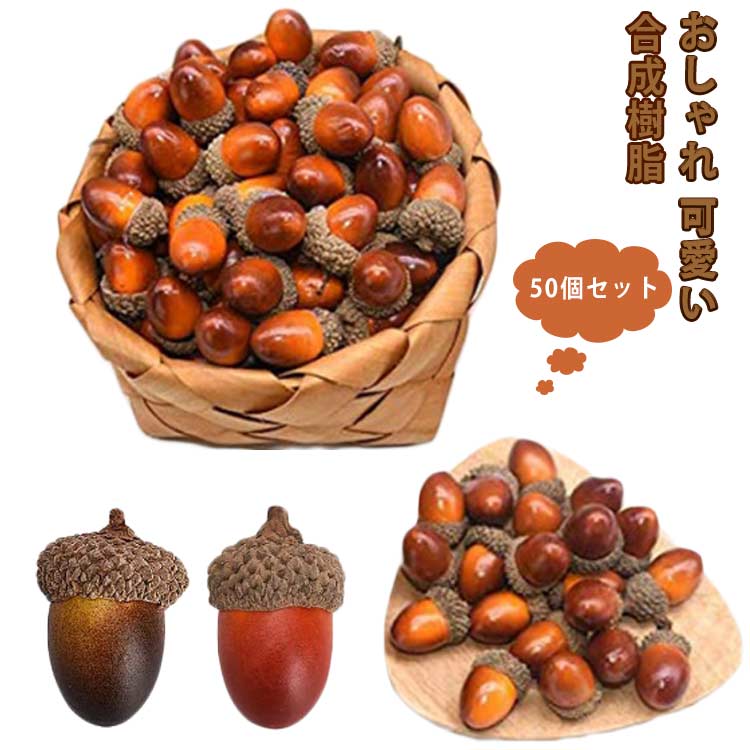 楽天市場】シミュレーション 冬 20個セット フェイクどんぐり