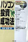 楽天ブックス: パソコン投資成功法 - SP波動法で儲ける - 滝沢隆安
