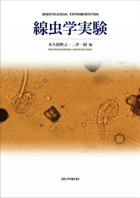 楽天ブックス: 線虫ラボマニュアル - 三谷 昌平 - 9784431710288 : 本