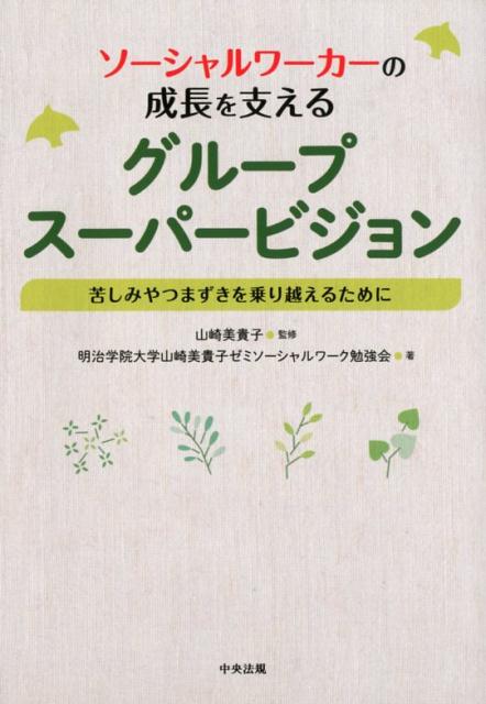 楽天市場】スーパービジョンインソーシャルワークの通販