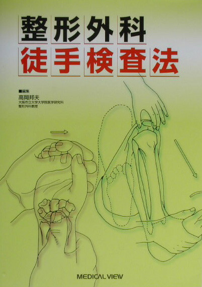 神中整形外科学 下巻 改訂第23版 神中整形外科学 下巻 改訂第23版