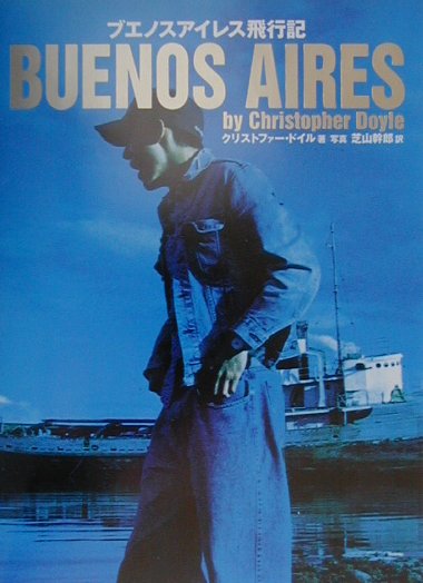 楽天ブックス: ブエノスアイレス飛行記改訂 - クリストファー・ドイル