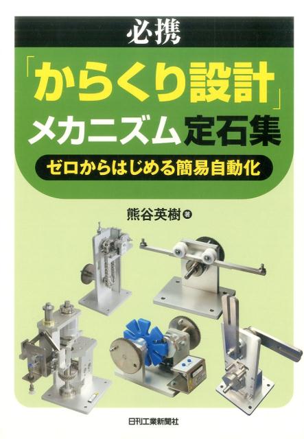 楽天ブックス: カム機構ハンドブック - 日本カム工業会