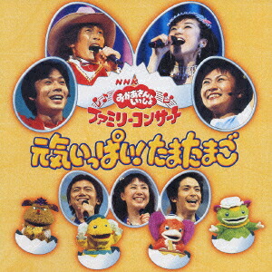楽天ブックス: NHKおかあさんといっしょ ファミリーコンサート 元気