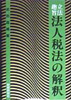 楽天ブックス: DHCコンメンタール消費税法 - 武田昌輔 - 9784474613942