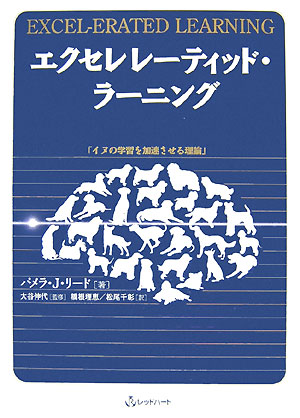 楽天ブックス: エクセレレーティッド・ラーニング - イヌの学習を加速