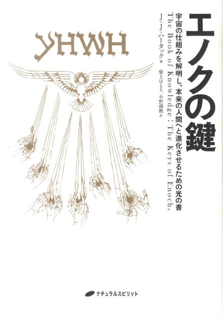 楽天ブックス: エノクの鍵 - 宇宙の仕組みを解明し、本来の人間へと