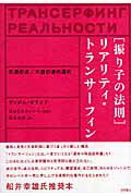 楽天ブックス: 「振り子の法則」リアリティ・トランサーフィン - 幸運