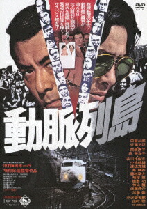 楽天ブックス: 動脈列島 - 増村保造 - 田宮二郎 - 4988003801014 : DVD