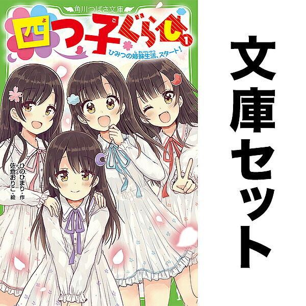 楽天市場】◇【ノベル】四つ子ぐらし 全23冊1-22巻+5巻上・下セット
