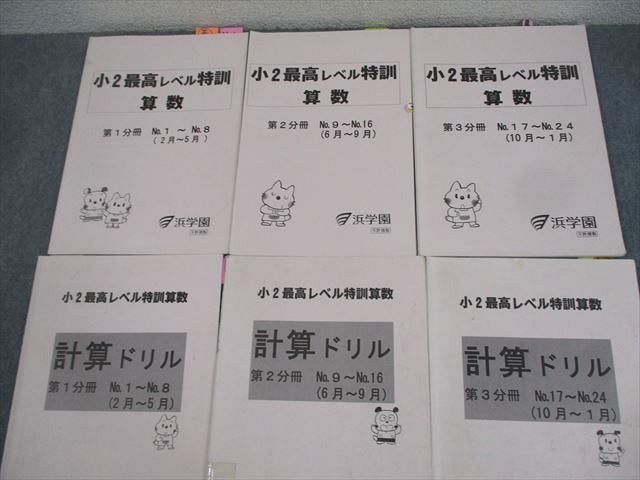 小2算数 最高レベル特訓 問題集・計算ドリルセット 浜学園 小2算数