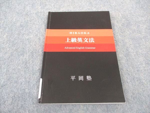 楽天市場】平岡塾 上級英文法 007s0D : 参考書専門店 ブックスドリーム