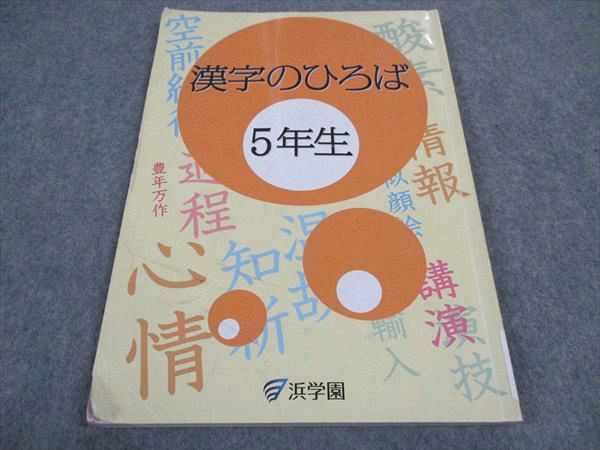 楽天市場】浜学園 小5年 漢字のひろば 2020 ☆ 009m2B : 参考書専門店