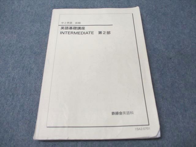 楽天市場】鉄緑会 中2 英語基礎講座 INTERMEDIATE 第2部 2015 前期