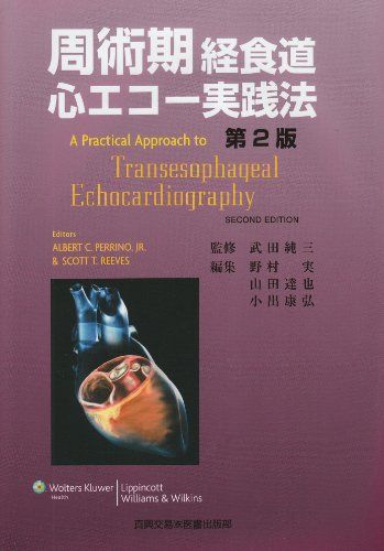 楽天市場】周術期経食道心エコー図 効率的に学ぶために（本・雑誌
