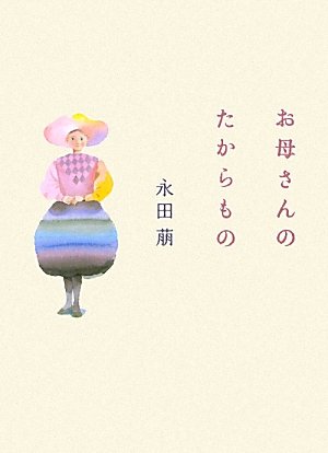 楽天市場】永田 萌の通販