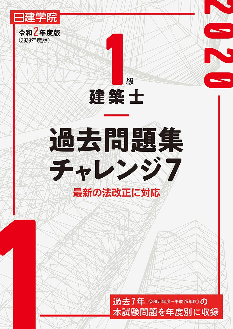 楽天市場】1級建築士 過去問 日建の通販