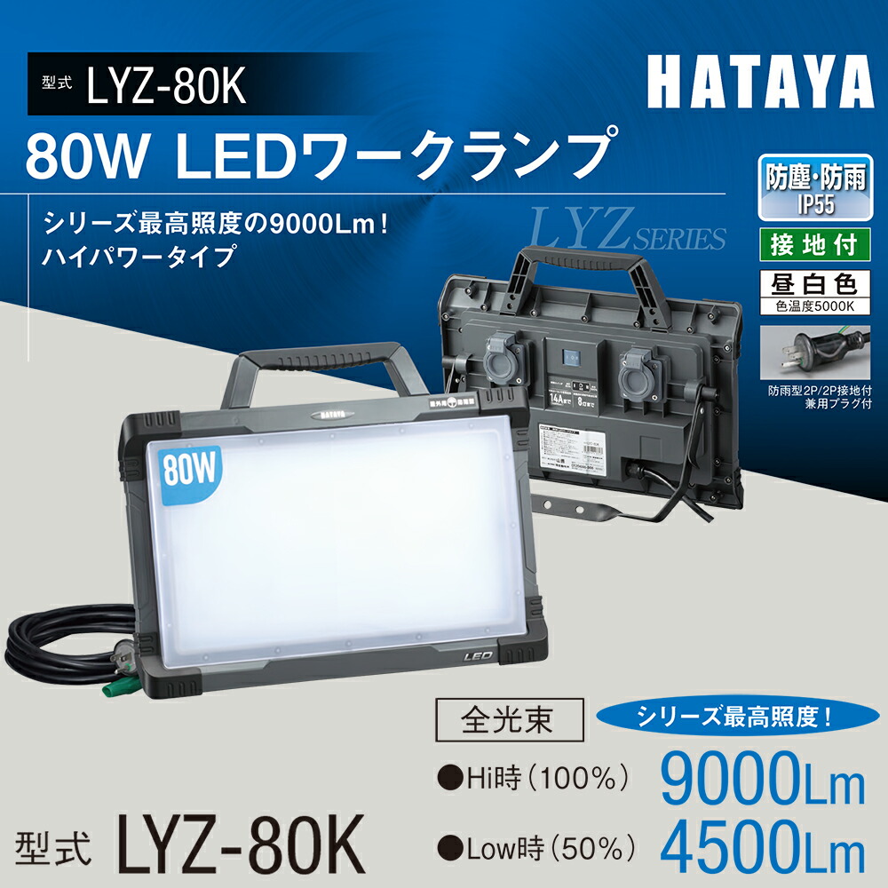 楽天市場】HATAYA 80W LEDワークランプ 4500～9000Lm IP55 投光器 接地
