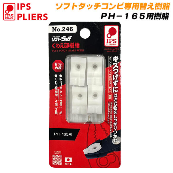 楽天市場】IPS PLIERS ソフトタッチコンビ 165mm用 専用交換樹脂 [2個